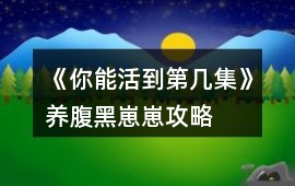 《你能活到第幾集》養腹黑崽崽攻略
