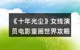 《十年光塵》女線演員電影童畫世界攻略