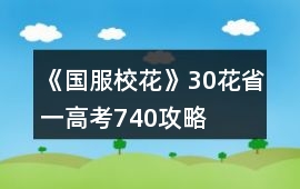 《國服校花》30花省一高考740攻略