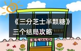 《三分芝士半顆糖》三個(gè)結(jié)局攻略