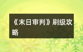 《末日審判》刷級攻略