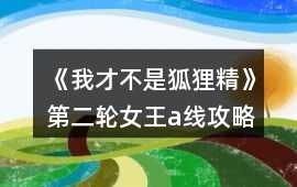 《我才不是狐貍精》第二輪女王a線攻略