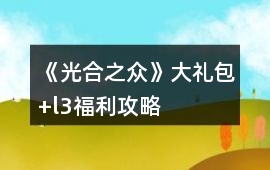 《光合之眾》大禮包+l3福利攻略