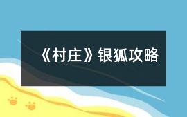《村莊》銀狐攻略