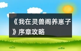 《我在靈獸閣養崽子》序章攻略