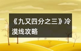 《九又四分之三》冷漠線攻略