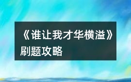 《誰讓我才華橫溢》刷題攻略