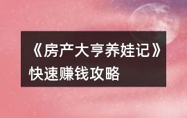 《房產大亨養娃記》快速賺錢攻略
