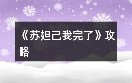 《蘇妲己我完了》攻略