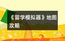 《留學(xué)模擬器》地圖攻略