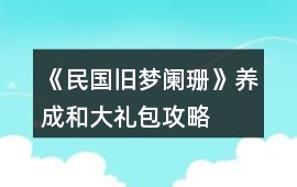 《民國舊夢闌珊》養成和大禮包攻略
