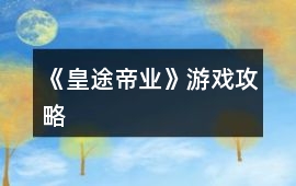 《皇途帝業》游戲攻略