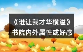 《誰讓我才華橫溢》書院內(nèi)外屬性或好感獲得攻略