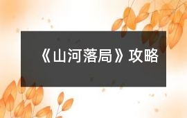 《山河落局》攻略