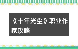 《十年光塵》職業作家攻略