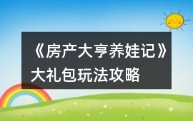《房產(chǎn)大亨養(yǎng)娃記》大禮包玩法攻略
