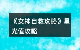 《女神自救攻略》星光值攻略