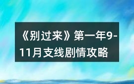 《別過來》第一年9-11月支線劇情攻略
