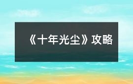 《十年光塵》攻略