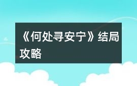 《何處尋安寧》結局攻略