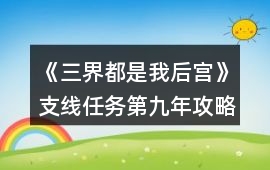 《三界都是我后宮》支線任務第九年攻略