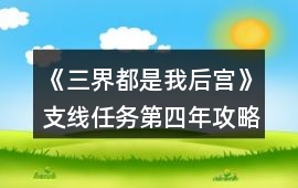 《三界都是我后宮》支線任務第四年攻略