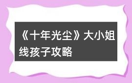 《十年光塵》大小姐線孩子攻略