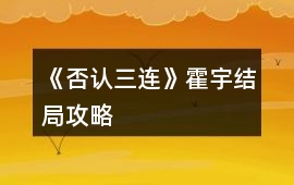《否認三連》霍宇結局攻略