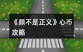 《顏不是正義》心幣攻略