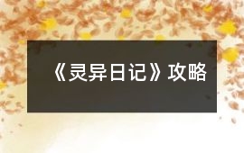 《靈異日記》攻略