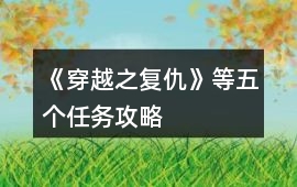 《穿越之復仇》等五個任務攻略