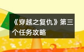 《穿越之復仇》第三個任務攻略