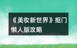 《美妝新世界》摳門懶人版攻略