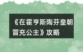 《在霍亨斯陶芬皇朝冒充公主》攻略