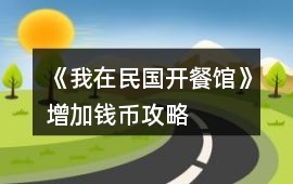 《我在民國開餐館》增加錢幣攻略