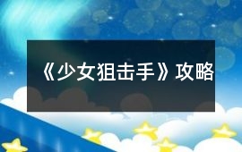 《少女狙擊手》攻略