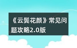 《云鬢花顏》常見問題攻略2.0版