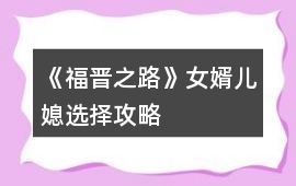 《福晉之路》女婿兒媳選擇攻略