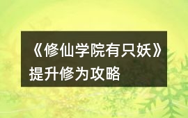 《修仙學院有只妖》提升修為攻略