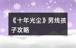 《十年光塵》男線孩子攻略