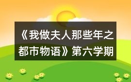 《我做夫人那些年之都市物語》第六學期攻略