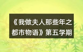 《我做夫人那些年之都市物語》第五學期攻略