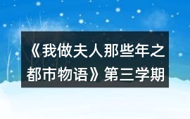 《我做夫人那些年之都市物語》第三學期攻略