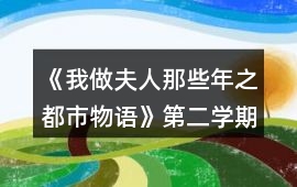 《我做夫人那些年之都市物語》第二學(xué)期攻略