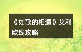 《如歌的相遇》艾利歐線攻略