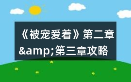 《被寵愛著》第二章&第三章攻略