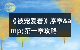 《被寵愛著》序章&第一章攻略