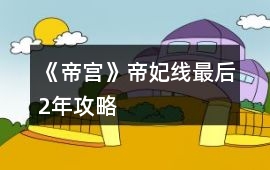《帝宮》帝妃線最后2年攻略
