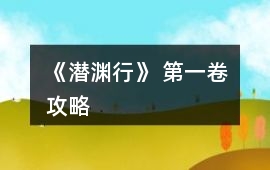 《潛淵行》 第一卷攻略