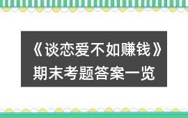 《談戀愛不如賺錢》 期末考題答案一覽